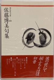 佐藤博美句集 (現代俳句文庫 80)