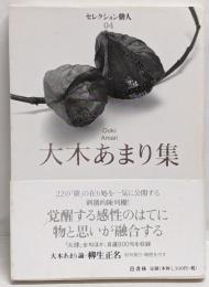 大木あまり集<セレクション俳人 4>