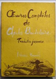 ボードレール全集 第3巻 審美捗獵