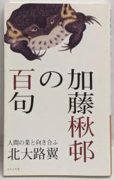 加藤楸邨の百句