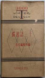獨逸語三千
