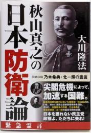 秋山真之の日本防衛論 : 同時収録乃木希典・北一輝の霊言