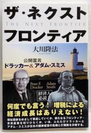 ザ・ネクスト・フロンティア :公開霊言ドラッカー&アダム・スミス<OR books>