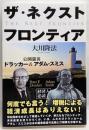 ザ・ネクスト・フロンティア :公開霊言ドラッカー&アダム・スミス<OR books>