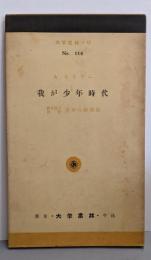 我が少年時代<大学書林語学文庫>