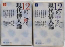12の現代俳人論 上下巻揃い<角川選書 384・385>