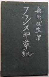 フランス印象記