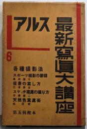 アルス　最新写真大講座 6