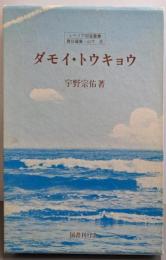 ダモイ・トウキョウ<シベリア抑留叢書 1>