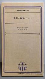 老年の痴呆について (金原医学新書 108)