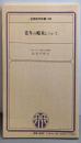 老年の痴呆について (金原医学新書 108)