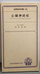 心臓神経症 : プライマリ・ケアにおけるみかた<金原医学新書109>