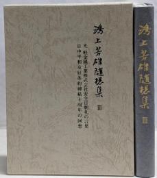 鴻上芳雄随想集 3 (光軽金属工業株式会社安全日朝礼の言葉.日中平和友好条約締結十周年の回想)