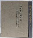鴻上芳雄随想集 3 (光軽金属工業株式会社安全日朝礼の言葉.日中平和友好条約締結十周年の回想)