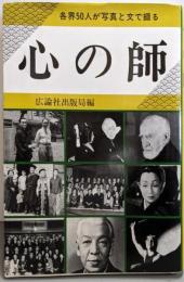 心の師─各界50人が写真と文で綴る