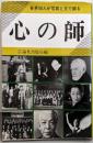 心の師─各界50人が写真と文で綴る