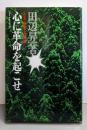 心に革命を起こせ: 人生・経営名言集