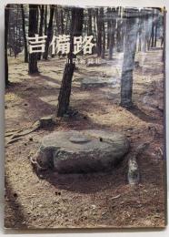 吉備路<山陽教養シリーズ>