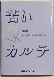 苦いカルテ 第3集<日経メディカル・ブックス>