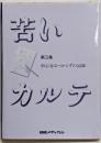 苦いカルテ 第3集<日経メディカル・ブックス>