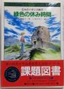 緑色の休み時間: 広太のイギリス旅行(わくわくライブラリー)