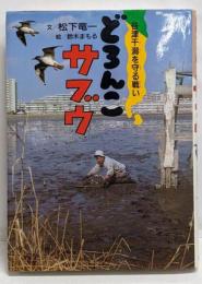 どろんこサブウ : 谷津干潟を守る戦い