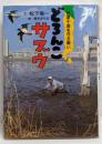 どろんこサブウ : 谷津干潟を守る戦い