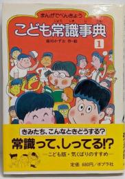 こども常識事典 : まんがでべんきょう 1