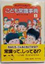 こども常識事典 : まんがでべんきょう 1