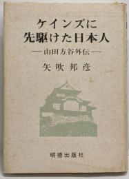 ケインズに先駆けた日本人 : 山田方谷外伝