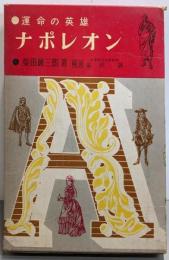 ナポレオン : 運命の英雄<世界偉人伝全集 8>