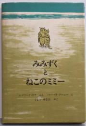 みみずくとねこのミミー