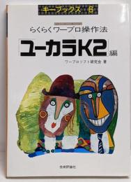らくらくワープロ操作法 ユーカラK2編: パソコン(キーブックス 6)