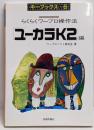 らくらくワープロ操作法 ユーカラK2編: パソコン(キーブックス 6)