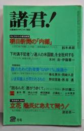 諸君! : 日本を元気にするオピニオン雑誌 1985年2月第17巻第2号