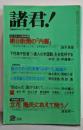 諸君! : 日本を元気にするオピニオン雑誌 1985年2月第17巻第2号