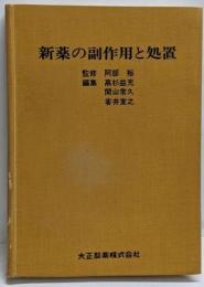 新薬の副作用と処置