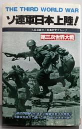 ソ連軍日本上陸!─第三次世界大戦・日本篇 (サラ・ブックス)