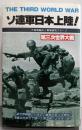 ソ連軍日本上陸!─第三次世界大戦・日本篇 (サラ・ブックス)