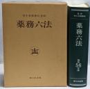 薬務六法〈昭和56年版〉