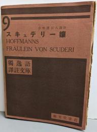 スキュデリー孃<獨逸語譯註文庫 9>