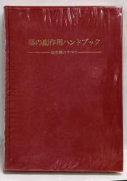 薬の副作用ハンドブック : 副作用のすべて