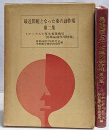 最近問題となった薬の副作用 :トピックスと厚生省薬務局「医薬品副作用情報」 第2集