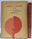 最近問題となった薬の副作用 :トピックスと厚生省薬務局「医薬品副作用情報」 第2集