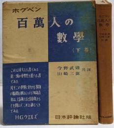 百万人の数学 :数学上の発明の社会史的背景に立脚せる数学入門書 下巻