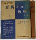 百万人の数学 :数学上の発明の社会史的背景に立脚せる数学入門書 下巻
