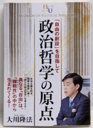 政治哲学の原点 (幸福の科学「大学シリーズ」 17)