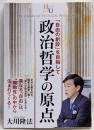 政治哲学の原点 (幸福の科学「大学シリーズ」 17)