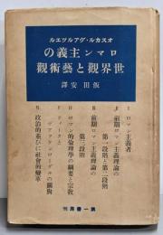 ロマン主義の世界観と芸術観