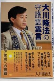 大川隆法の守護霊霊言　─ユートピア実現への挑戦─